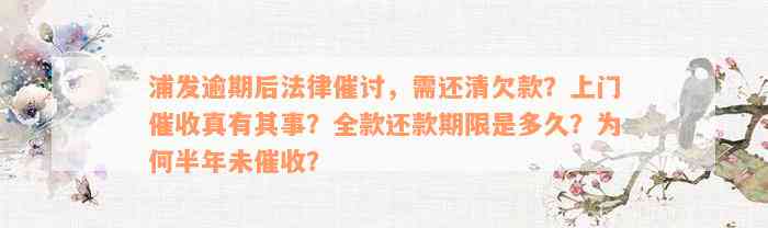 浦发逾期后法律催讨，需还清欠款？上门催收真有其事？全款还款期限是多久？为何半年未催收？