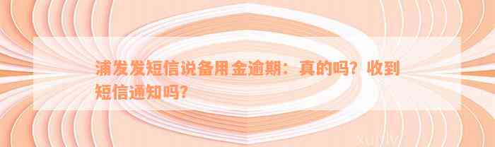 浦发发短信说备用金逾期：真的吗？收到短信通知吗？