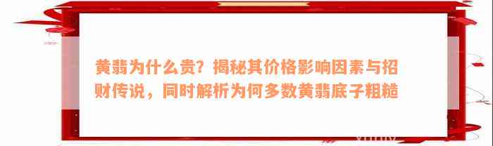 黄翡为什么贵？揭秘其价格影响因素与招财传说，同时解析为何多数黄翡底子粗糙