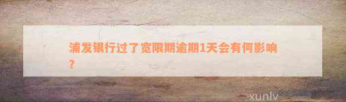 浦发银行过了宽限期逾期1天会有何影响？