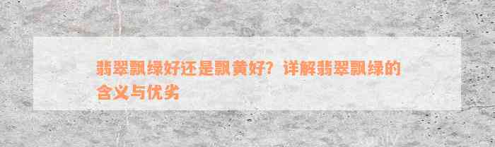 翡翠飘绿好还是飘黄好？详解翡翠飘绿的含义与优劣