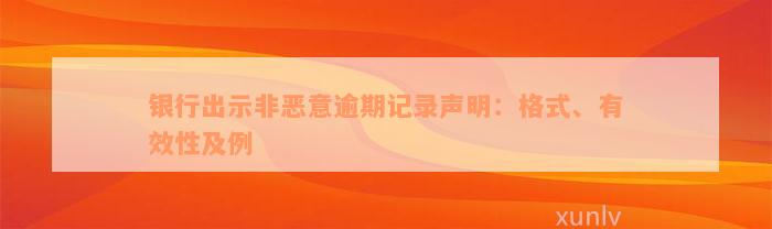 银行出示非恶意逾期记录声明：格式、有效性及例