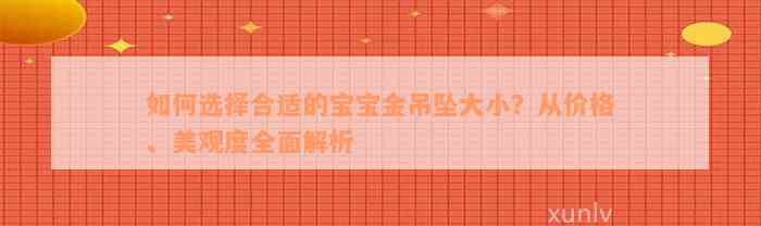 如何选择合适的宝宝金吊坠大小？从价格、美观度全面解析