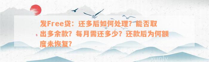 发Free贷：还多后如何处理？能否取出多余款？每月需还多少？还款后为何额度未恢复？