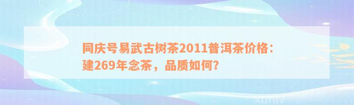 同庆号易武古树茶2011普洱茶价格：建269年念茶，品质如何？