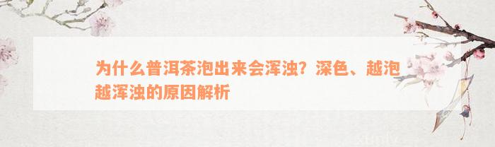 为什么普洱茶泡出来会浑浊？深色、越泡越浑浊的原因解析