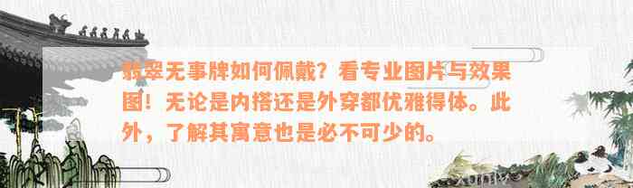 翡翠无事牌如何佩戴？看专业图片与效果图！无论是内搭还是外穿都优雅得体。此外，了解其寓意也是必不可少的。