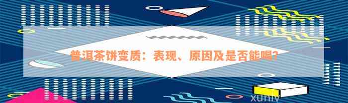 普洱茶饼变质：表现、原因及是否能喝？