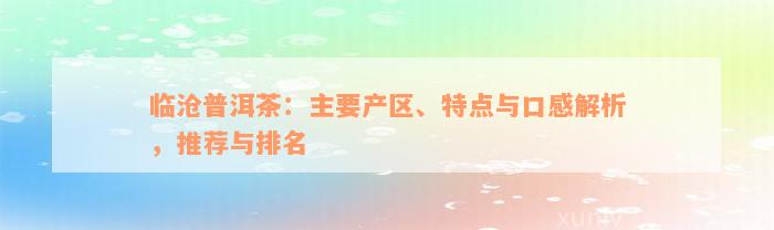 临沧普洱茶：主要产区、特点与口感解析，推荐与排名