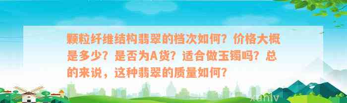 颗粒纤维结构翡翠的档次如何？价格大概是多少？是否为A货？适合做玉镯吗？总的来说，这种翡翠的质量如何？