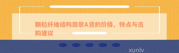 颗粒纤维结构翡翠A货的价格、特点与选购建议