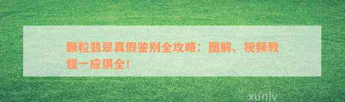 颗粒翡翠真假鉴别全攻略：图解、视频教程一应俱全！