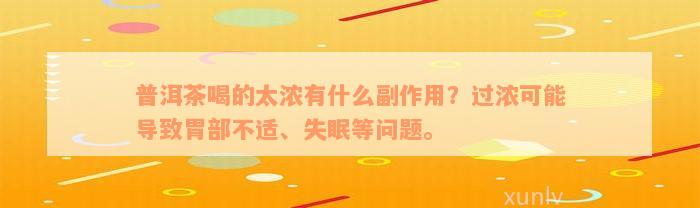 普洱茶喝的太浓有什么副作用？过浓可能导致胃部不适、失眠等问题。