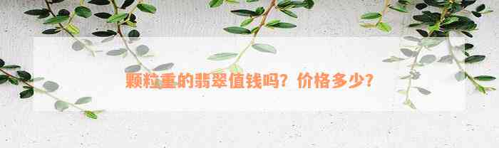 颗粒重的翡翠值钱吗？价格多少？