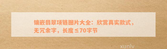 镶嵌翡翠项链图片大全：欣赏真实款式，无冗余字，长度≤70字节