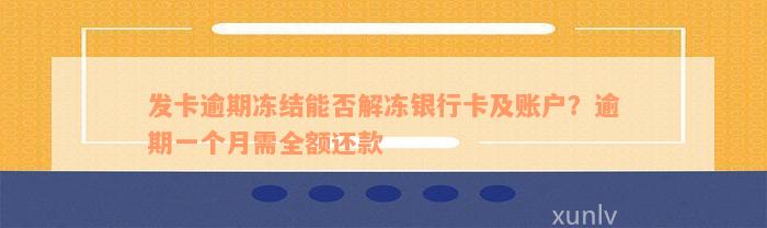 发卡逾期冻结能否解冻银行卡及账户？逾期一个月需全额还款