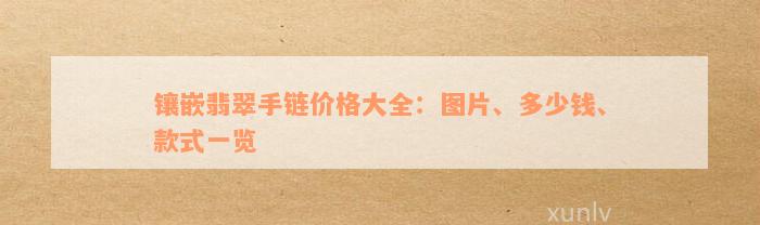 镶嵌翡翠手链价格大全：图片、多少钱、款式一览