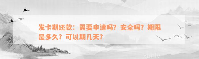 发卡期还款：需要申请吗？安全吗？期限是多久？可以期几天？