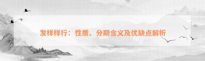 发样样行：性质、分期含义及优缺点解析