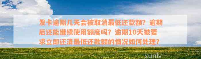 发卡逾期几天会被取消最低还款额？逾期后还能继续使用额度吗？逾期10天被要求立即还清最低还款额的情况如何处理？