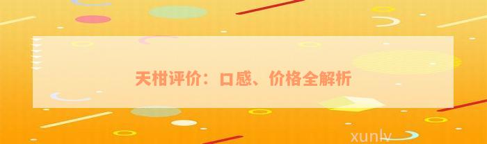 天柑评价：口感、价格全解析