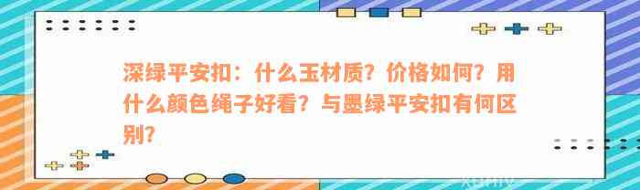 深绿平安扣：什么玉材质？价格如何？用什么颜色绳子好看？与墨绿平安扣有何区别？