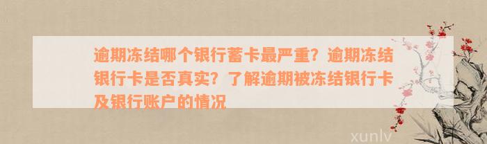 逾期冻结哪个银行蓄卡最严重？逾期冻结银行卡是否真实？了解逾期被冻结银行卡及银行账户的情况