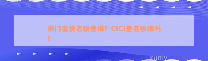 澳门金悦老板是谁？CICI是老板娘吗？