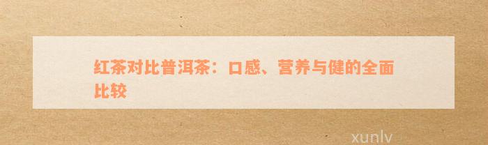 红茶对比普洱茶：口感、营养与健的全面比较