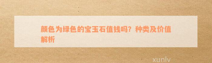 颜色为绿色的宝玉石值钱吗？种类及价值解析