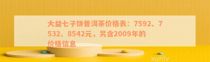 大益七子饼普洱茶价格表：7592、7532、8542元，另含2009年的价格信息