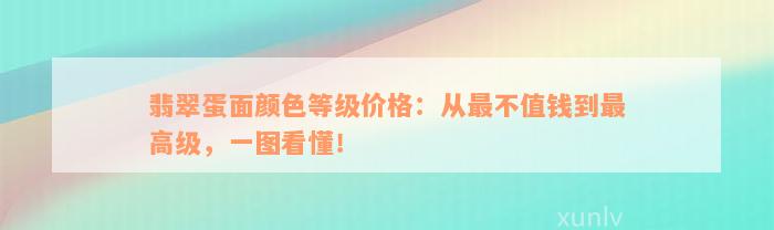 翡翠蛋面颜色等级价格：从最不值钱到最高级，一图看懂！