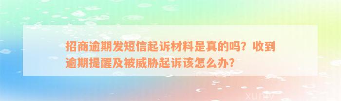 招商逾期发短信起诉材料是真的吗？收到逾期提醒及被威胁起诉该怎么办？