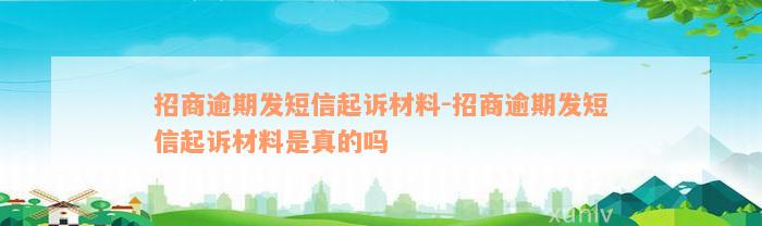 招商逾期发短信起诉材料-招商逾期发短信起诉材料是真的吗