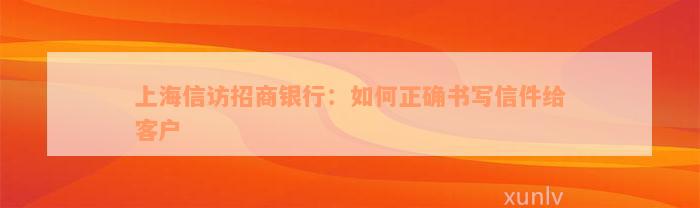 上海信访招商银行：如何正确书写信件给客户