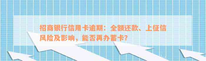 招商银行信用卡逾期：全额还款、上征信风险及影响，能否再办蓄卡？