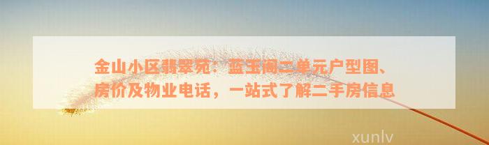 金山小区翡翠苑：蓝玉阁二单元户型图、房价及物业电话，一站式了解二手房信息