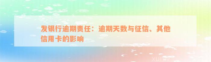 发银行逾期责任：逾期天数与征信、其他信用卡的影响