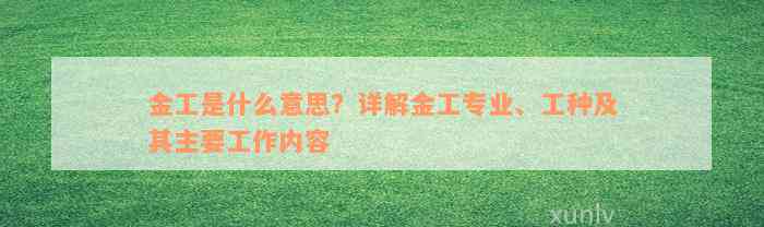 金工是什么意思？详解金工专业、工种及其主要工作内容