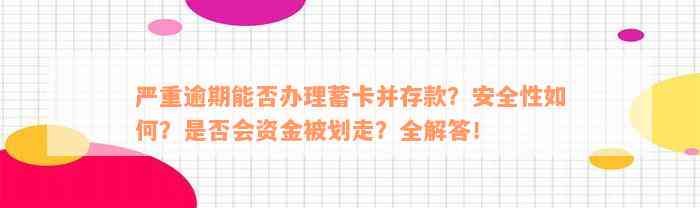 严重逾期能否办理蓄卡并存款？安全性如何？是否会资金被划走？全解答！