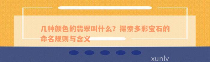 几种颜色的翡翠叫什么？探索多彩宝石的命名规则与含义