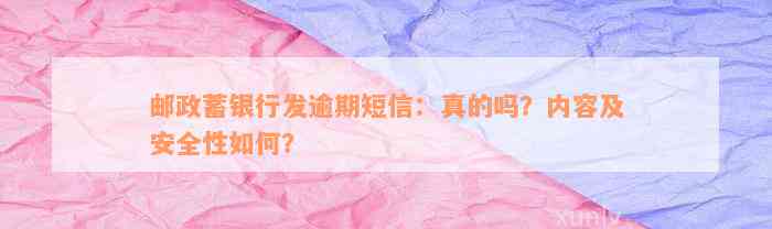 邮政蓄银行发逾期短信：真的吗？内容及安全性如何？