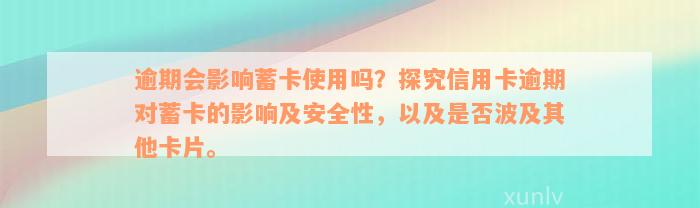 逾期会影响蓄卡使用吗？探究信用卡逾期对蓄卡的影响及安全性，以及是否波及其他卡片。