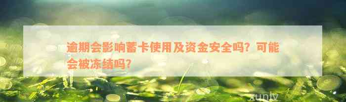 逾期会影响蓄卡使用及资金安全吗？可能会被冻结吗？