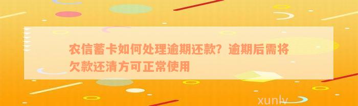 农信蓄卡如何处理逾期还款？逾期后需将欠款还清方可正常使用