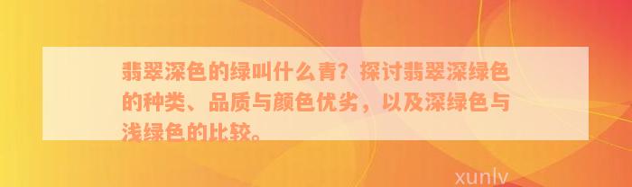 翡翠深色的绿叫什么青？探讨翡翠深绿色的种类、品质与颜色优劣，以及深绿色与浅绿色的比较。