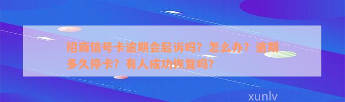 招商信号卡逾期会起诉吗？怎么办？逾期多久停卡？有人成功恢复吗？