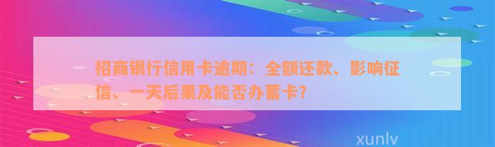 招商银行信用卡逾期：全额还款、影响征信、一天后果及能否办蓄卡？