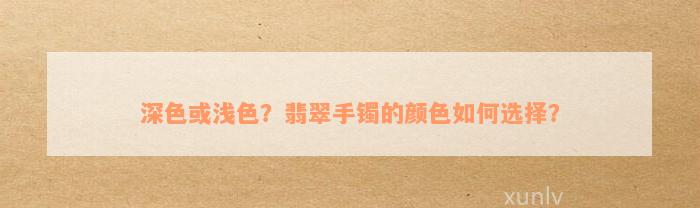 深色或浅色？翡翠手镯的颜色如何选择？