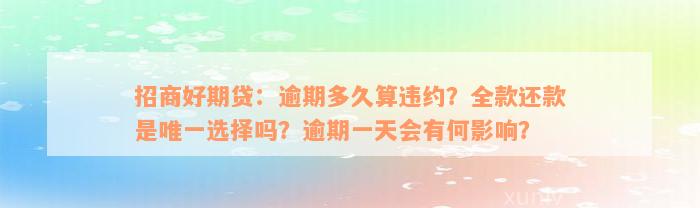 招商好期贷：逾期多久算违约？全款还款是唯一选择吗？逾期一天会有何影响？